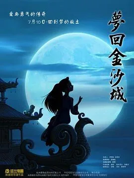 梦回金沙城主题曲