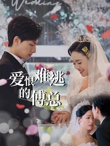 爱恨难逃的傅总短剧热播