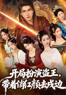 开局扮演盗王带着俏红颜戍边2