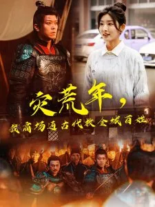灾荒年我商场通古代救全城百姓短剧