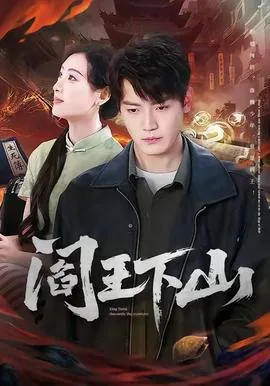 阎王下山完整版免费纵横网