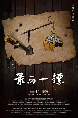 最后一镖电影在线免费观看