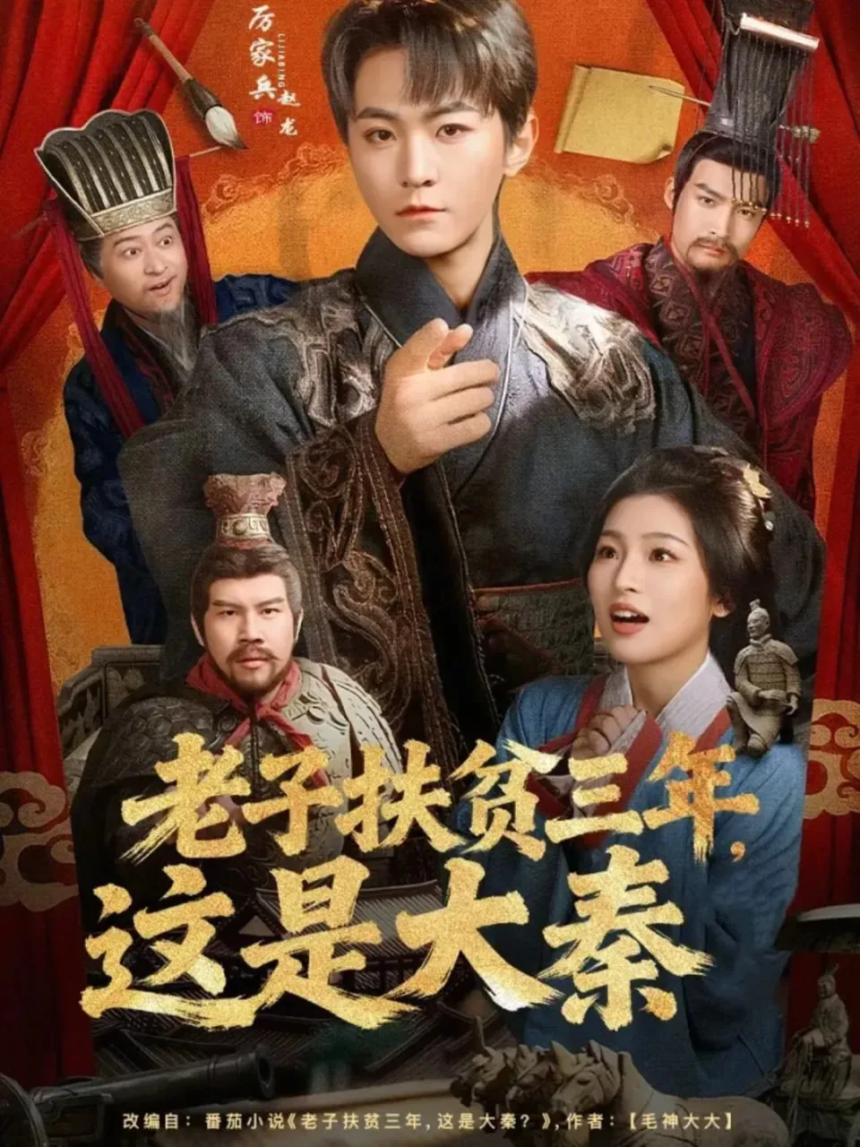 老子扶贫三年,这是大秦演员表