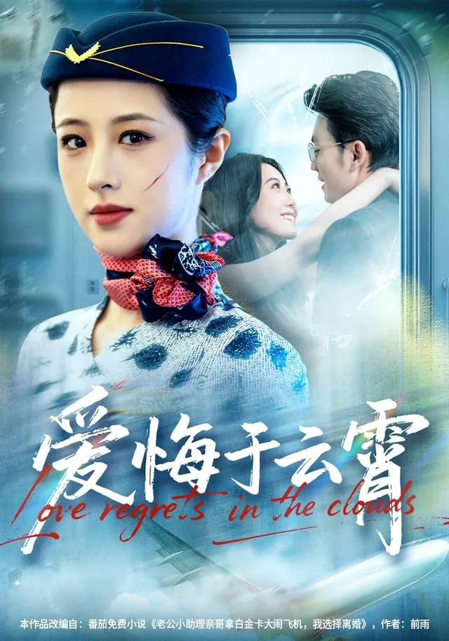 爱悔于云霄短剧