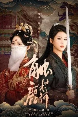 触麟演员表