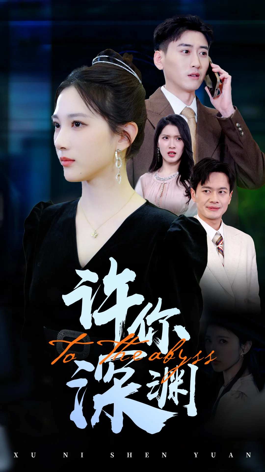 许你深渊短剧热播
