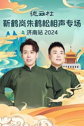 靳鹤岚朱鹤松在德云几队