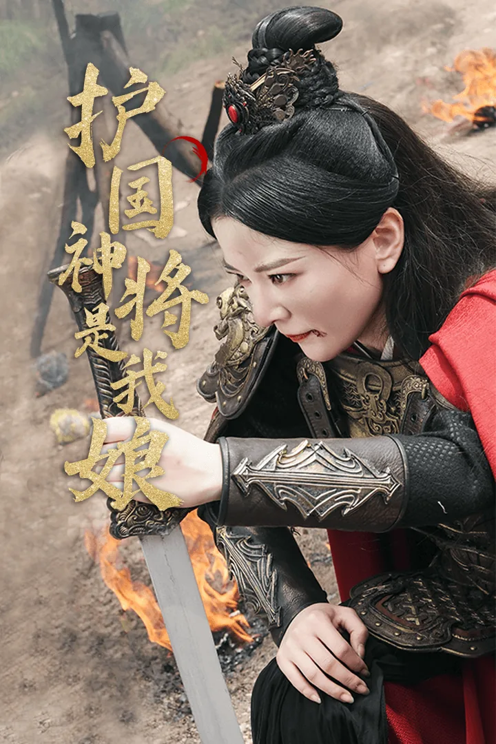 护国神将是我娘出自哪里