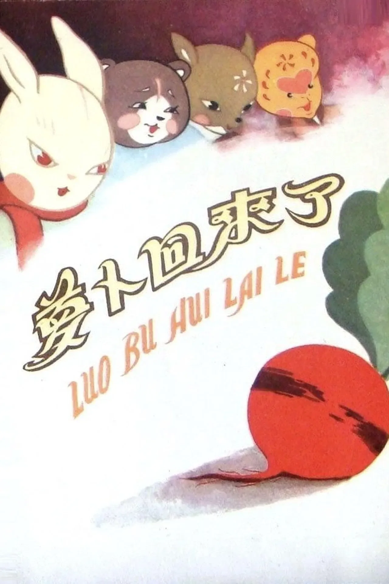 《萝卜回来了》故事