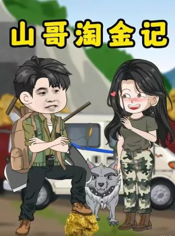 山哥淘金记小说