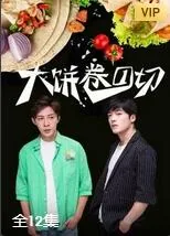 大饼卷一切李亮节伴奏歌曲