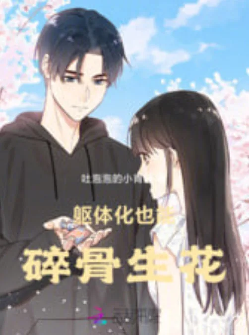 碎骨生花全文免费阅读