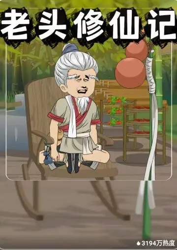 老头修仙记一口气看完