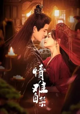 情难自禁妙妙周讲的是什么