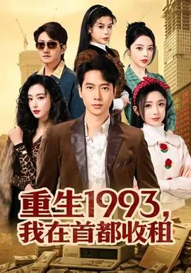 重生回到1993当首富