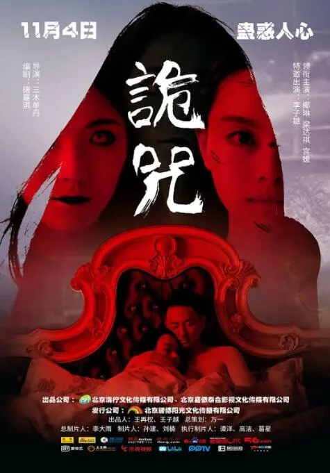 诡咒电影