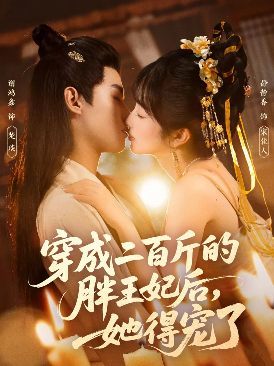 穿成二百斤的胖王妃后看不了了