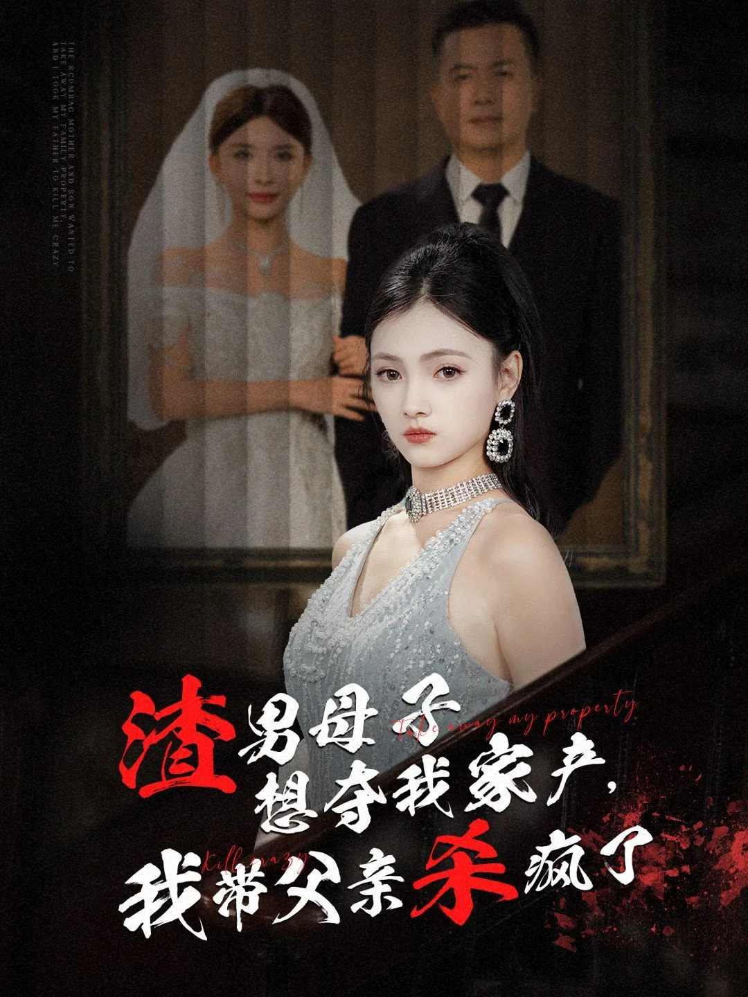 渣男母子想夺我家产我带父亲杀疯了免费阅读