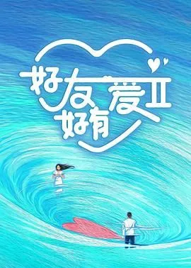 好友好有爱第二季什么时候播