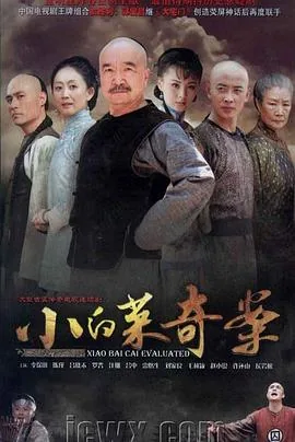 小白菜奇案哪些是虚构的人物