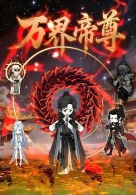 万界帝尊秦昭百度百科