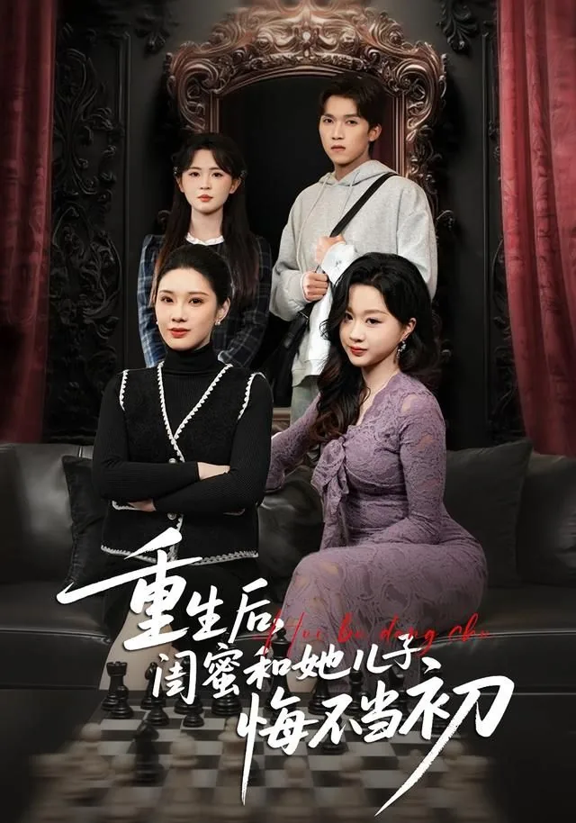 重生后,闺蜜和她儿子悔不当初百度网盘