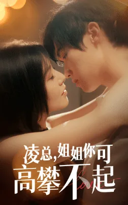 姐是你高攀不起的句子