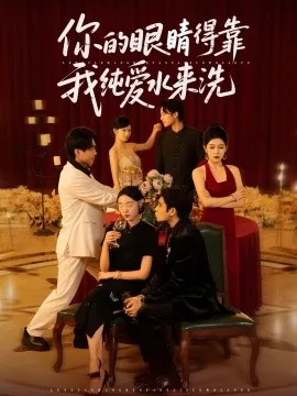 你的眼睛给我吧