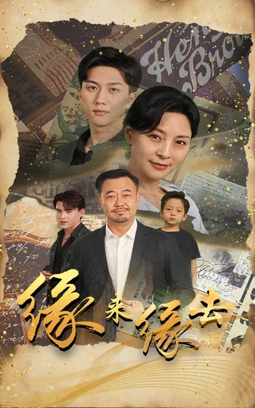 缘来是你短剧免费全集