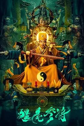 僵尸参将2免费观看