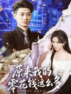 原来我的零花钱这么多啊英文