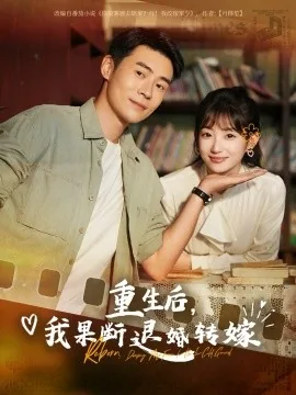 重生后我果断退婚转嫁的小说