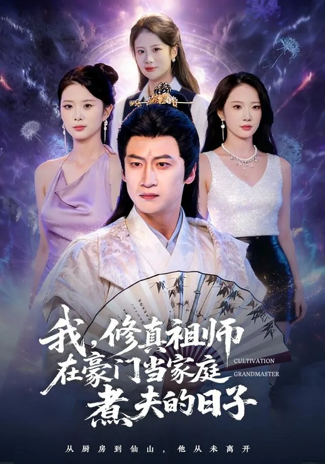 短剧我修真祖师在豪门当家庭煮夫的日子