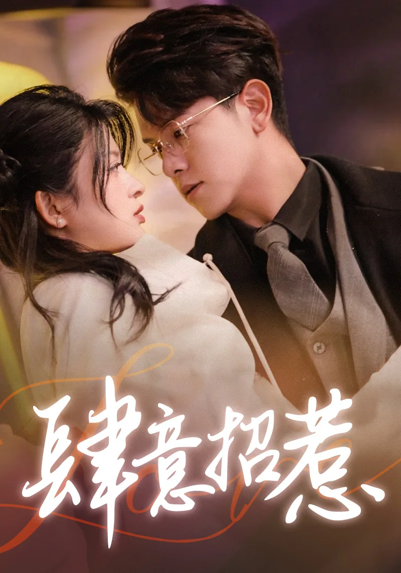 肆意招惹短剧免费版在线看