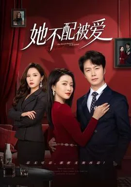 她不配短剧在线观看