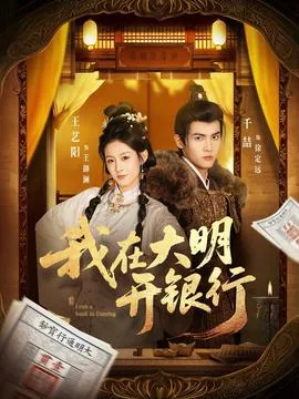 我在大明开小店