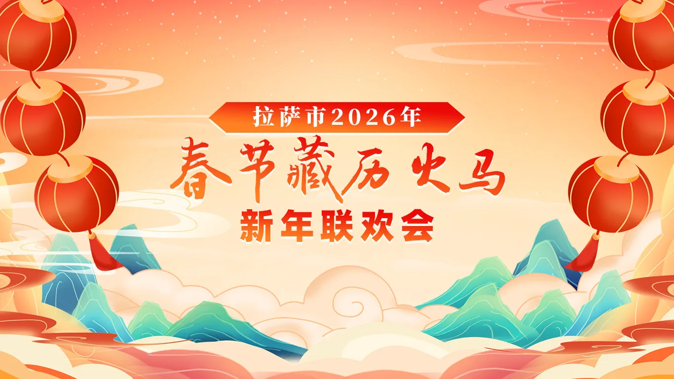 春节藏历新年联欢晚会