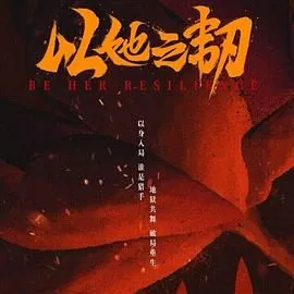 以她之韧短剧百度网盘