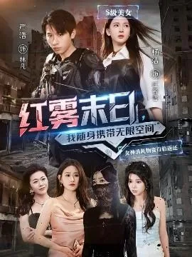 红雾末日,我随身携带无限空间小说