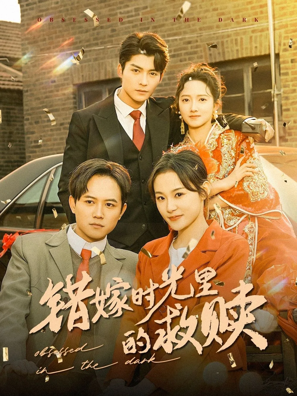 错嫁时光里的救赎短剧无删减版在线观看