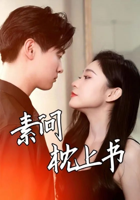枕上书内容