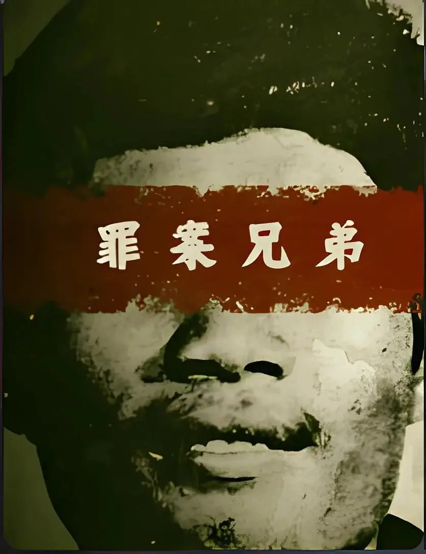 犯罪兄弟