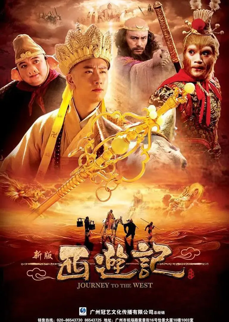 西游记 2010