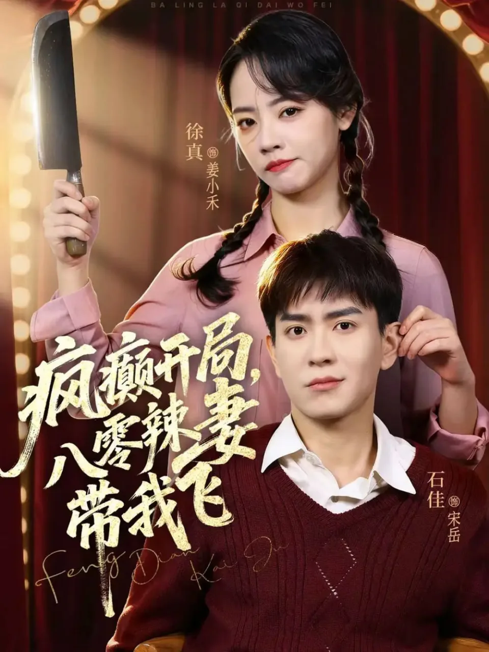 疯癫开局,八零辣妻带我飞短剧观看全集
