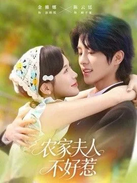 农家小夫人 免费阅读