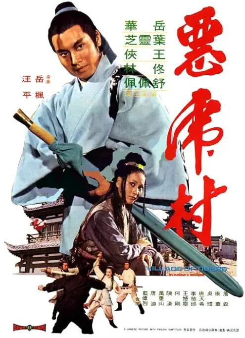 恶虎村剧情介绍