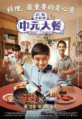中元大餐免费高清版