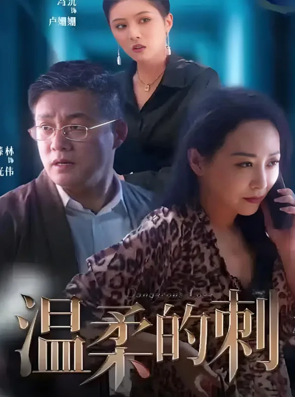 温柔的刺大结局剧情介绍