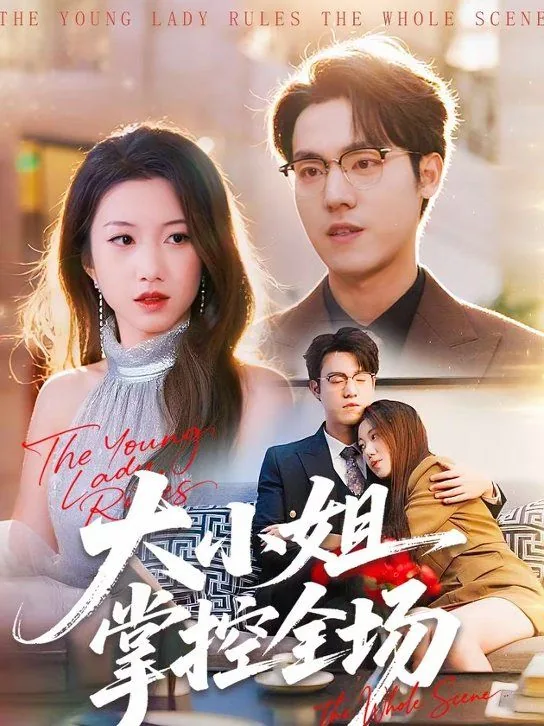 大小姐火爆全球