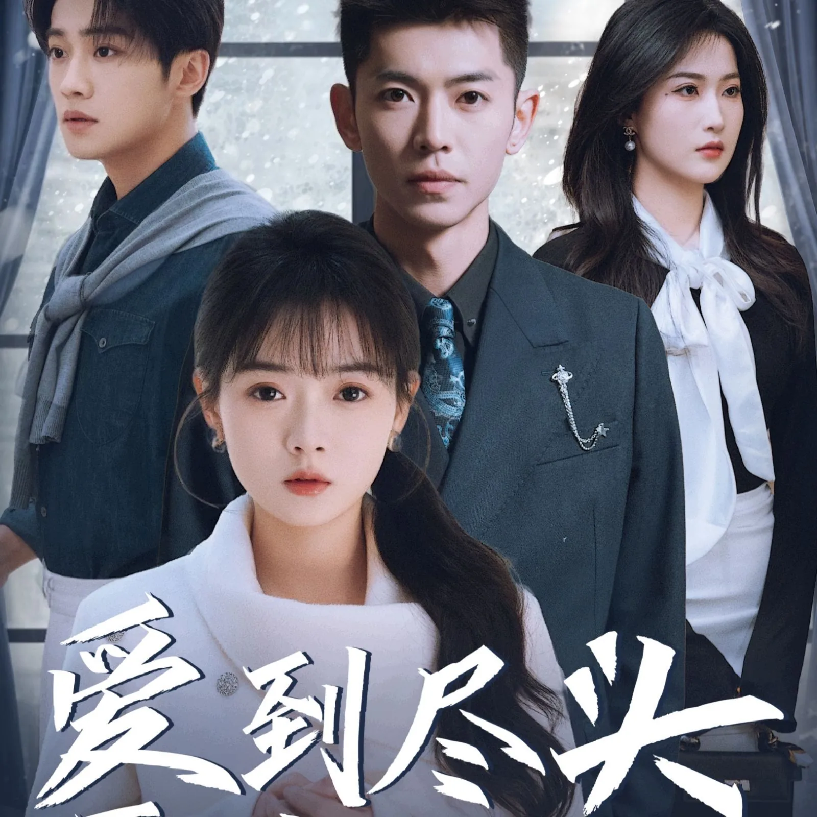 爱到尽头覆水难收是什么电视剧